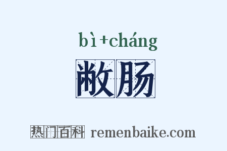 敝肠是什么意思的图片